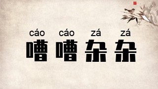 嘈嘈杂杂