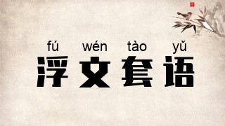 浮文套语