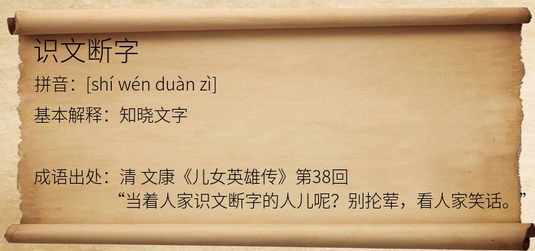 识文断字