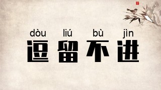 逗留不进