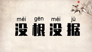 没根没据