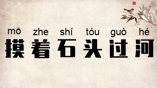 摸着石头过河