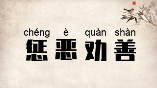 惩恶劝善