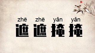 遮遮掩掩