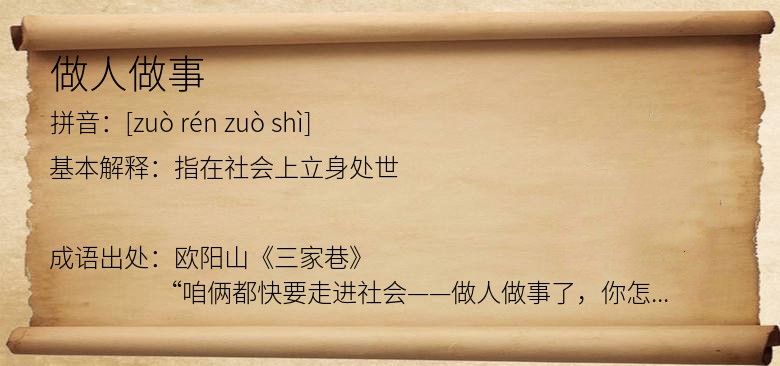 做人做事