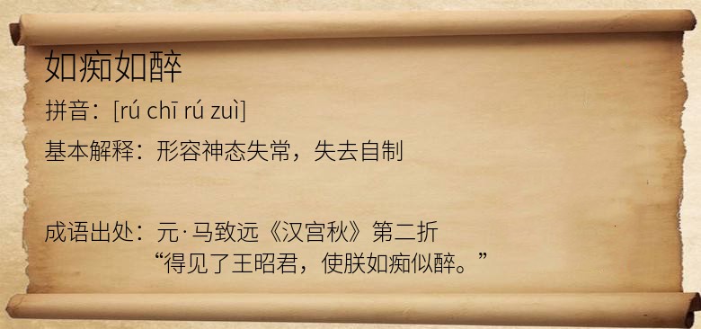 如痴如醉