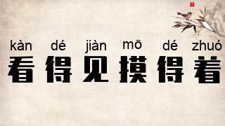 看得见，摸得着