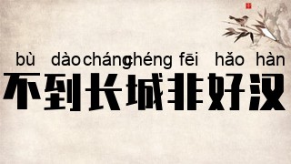 不到长城非好汉
