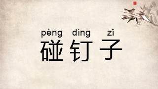 碰钉子