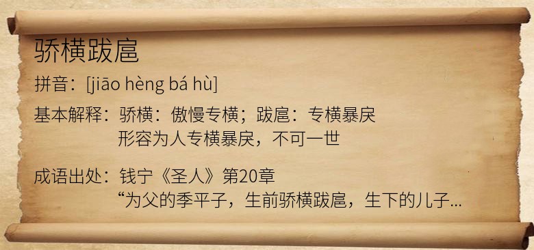 骄横跋扈