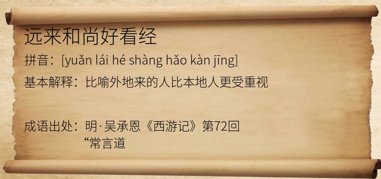 远来和尚好看经