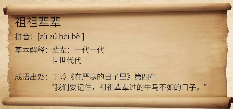 祖祖辈辈