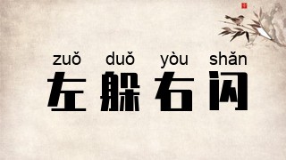 左躲右闪