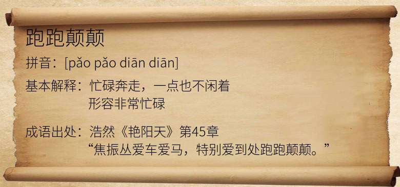 跑跑颠颠
