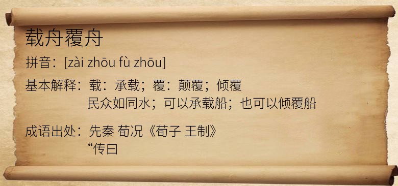 载舟覆舟