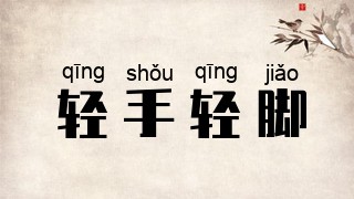 轻手轻脚
