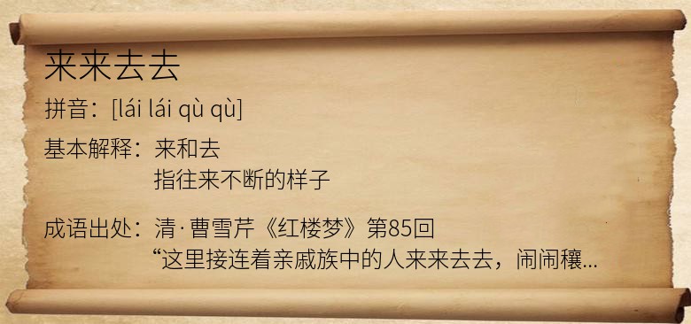 来来去去