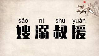 嫂溺叔援