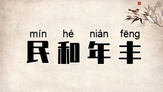 民和年丰
