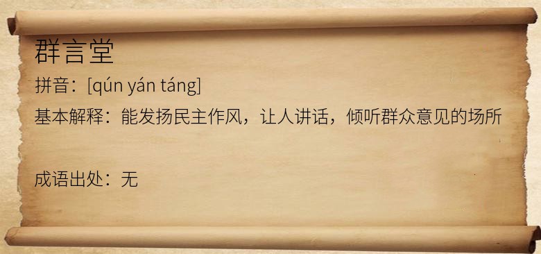 群言堂