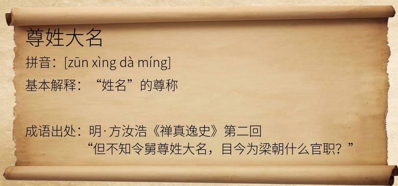 尊姓大名