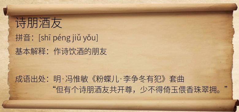 诗朋酒友