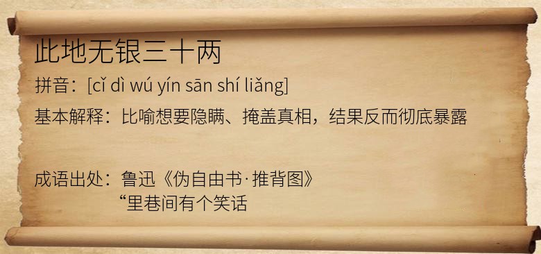 此地无银三十两