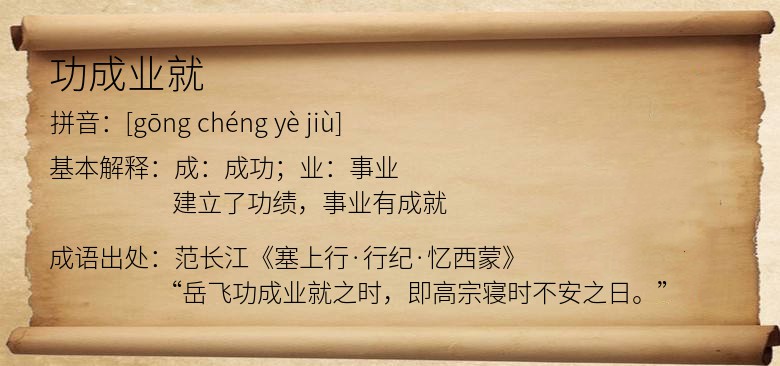 功成业就