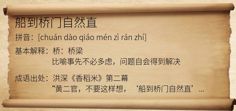 船到桥门自然直