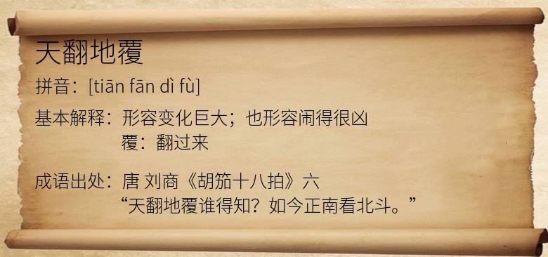 天翻地覆
