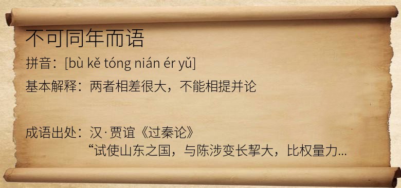 不可同年而语