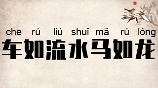 车如流水马如龙