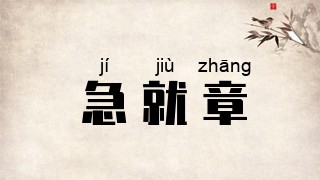 急就章