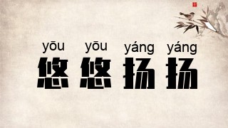 悠悠扬扬