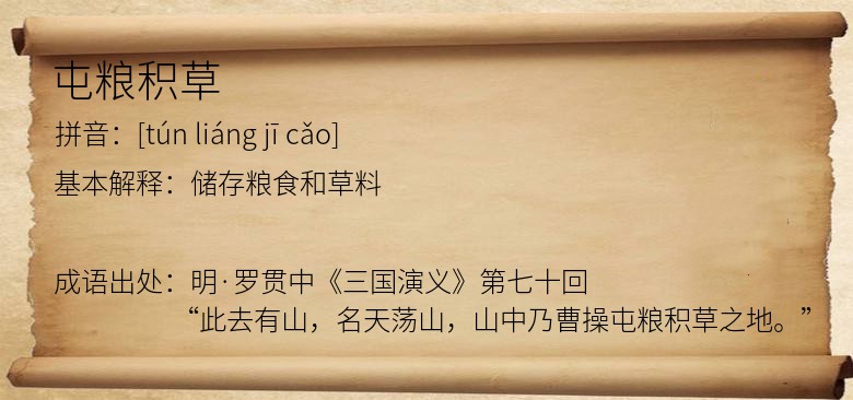 屯粮积草