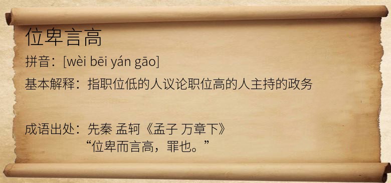 位卑言高