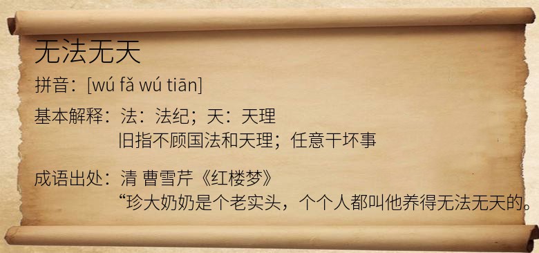 无法无天