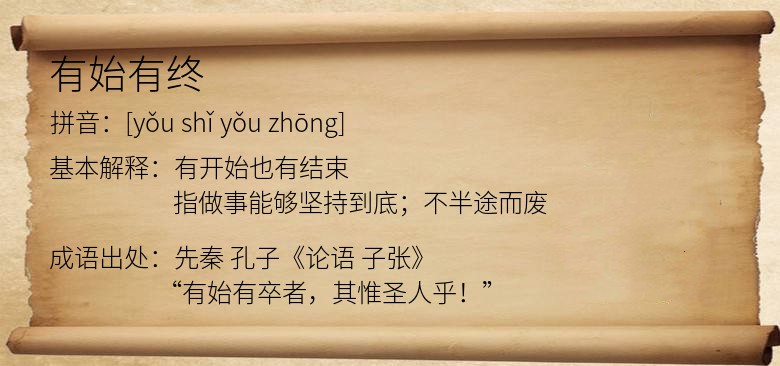 有始有终