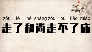 走了和尚走不了庙