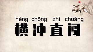 横冲直闯