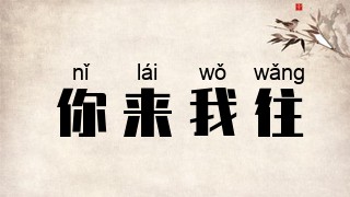 你来我往