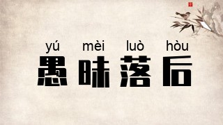 愚昧落后