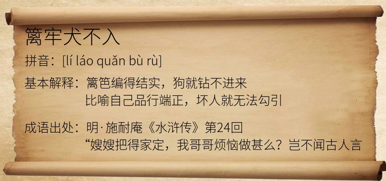 篱牢犬不入