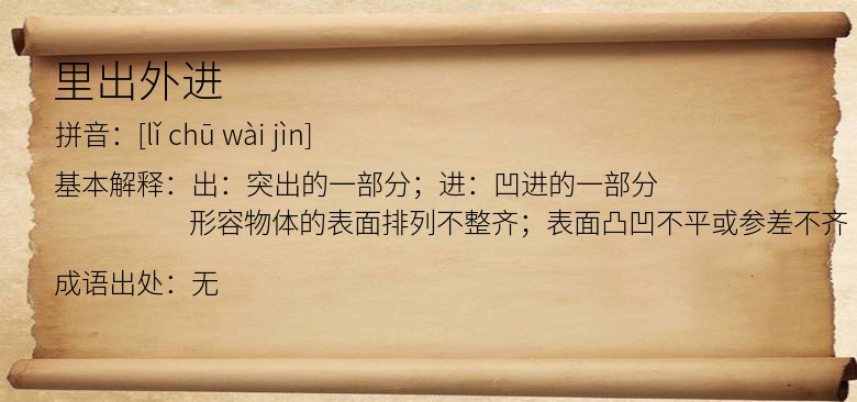 里出外进