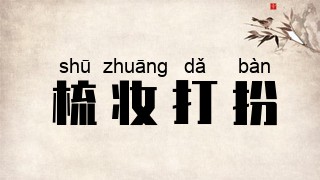 梳妆打扮