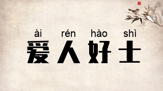 爱人好士