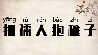 拥孺人，抱稚子