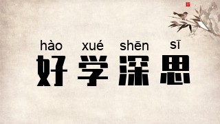 好学深思