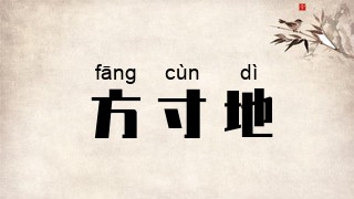 方寸地