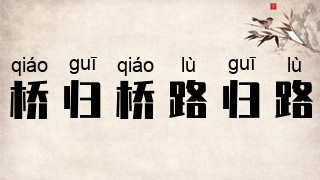 桥归桥，路归路